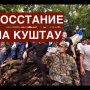 Башкирия: борьба за Куштау. Народ восстал против грабежа и экологического беспредела