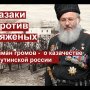 Казаки против ряженых. Кубанский атаман Владимир Громов о судьбе казачества в России XXI века.