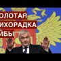 Коми: Золотая лихорадка Владимира Уйбы