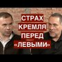 Страх власти перед «левыми». Юрий Афонин о выборном мошенничестве Кремля