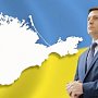 Крымский вопрос Украины достал Запад. Обсуждать его никто не желает