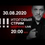 Что осень нам готовит? 1 сентября, вторая волна, вакцинация, выборы и протесты...