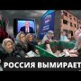 Население России за 2020г. сократилось на 150 000 человек! Политика геноцида продолжается