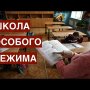 Среднюю школу уничтожают! Кто и зачем? О запрете детям гулять и о дистанционке