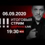 Итоговый стрим 06.09.2020 Платошкин в реанимации. Сверхдержавы и Навальный. Захарова хаМИД Сербии.