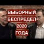 Выборный беспредел 2020 года - повод готовиться к серьезным политическим и классовым боям