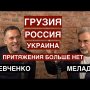 Притяжения больше нет: Украина, Грузия, Россия, СССР. Валерий Меладзе о необратимости жизни.