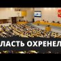 Новый страшный закон ГосДумы! Все должны об этом знать!