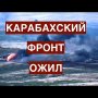 Карабахский фронт ожил. Турцию и Россию втягивают в большой конфликт. Кому и зачем это надо?