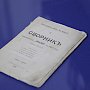 Профессор МГУ подарил Дому-музею А.П. Чехова в Ялте редкий сборник с первой публикацией «Вишневого сада»