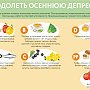 Как бороться с осенней депрессией