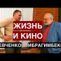 Ибрагимбеков: жизнь в кино. Михалков, Кончаловский, "Белое солнце пустыни" / Вторая часть