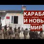 Карабах и возможность нового мира. Как сложится судьба русских, армян и азербайджанцев?