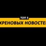 ТОП-5 ХРЕНОВЫХ НОВОСТЕЙ! На госзакупках закупают людей! Сердюков снова в деле