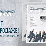 Новый выпуск «Крымского журнала» уже во всех киосках «Союзпечати»