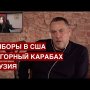 Бархатная революция / Демократия и выборы в США / Нагорный Карабах / "Особое мнение" на @Эхо Москвы