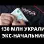 У ЭКС-НАЧАЛЬНИКА ПОЛИЦИИ УКРАЛИ 130 миллионов рублей! Откуда у него такие деньги