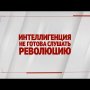 Специальный репортаж «Интеллигенция не готова слушать революцию»