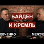 Байден и Кремль. Американское будущее для России и мира