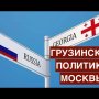 Высокомерная имперская позиция России в отношении Грузии