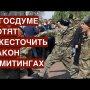 Ужесточение митингов и возвращение к царской нагайке