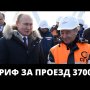 Дальнобойщики протестуют! Мост Ротенбергов! Проезд 370000 рублей!