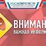 Госкомрегистр временно прекратит приём заявлений о возврате госпошлины с 11 декабря