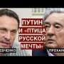 Александр Проханов о том, почему "птица русской истории" покинула Путина