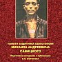 Страницы истории Крыма: Памяти защитника Севастополя Михаила Савицкого