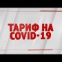 Специальный репортаж «Тариф на COVID-19»