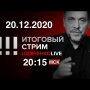 Что не сказал Путин? / Кто хочет новой войны в Карабахе? / Как я заехал в Грузию / СТРИМ 20.12.2020