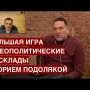 Украина, Карабах, Сирия, Кавказ: Большая игра и геополитические расклады с Юрием Подолякой