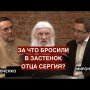 За что бросили в застенок отца Сергия Романова?