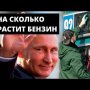 В России ожидают резкий рост цен на бензин! Долгожданное заявления Путина