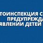 Сотрудники ГИБДД Севастополя напоминают водителям о внимательности на проезжей части в связи с окончанием школьных каникул