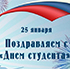 Поздравление иностранным студентам с днём российского студенчества