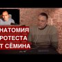 Анатомия протеста от Константина Сёмина