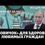 Разработчик “НОВИЧКА” будет выпускать лекарство от COVID-19! Пусть Путин попробует первым