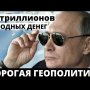 Путин потратил 46 трлн. наших денег на никчёмную геополитику