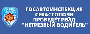 Госавтоинспекция Севастополя проведет рейд «Нетрезвый водитель»