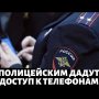 ПОЛИЦЕЙСКИМ ДАДУТ ДОСТУП К НАШИМ ТЕЛЕФОНАМ!!! Новая инициатива Правительства