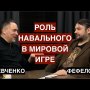 Навальный и его роль в мировой политике. Дебаты на «День-ТВ». Шевченко VS Фефелов