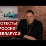 "Протесты в Беларуси носили гораздо более масштабный характер, чем в России"