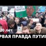 Путин ПРИЗНАЛ свой ПРОВАЛ! СТАЛО ЯСНО КТО ОРГАНИЗОВАЛ ПРОТЕСТЫ И МИТИНГИ