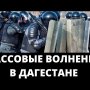 ПРОТЕСТЫ БРОНЕТЕХНИКА И ПОЛИЦИЯ В ДАГЕСТАНЕ! Режим шатается...