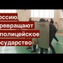 Зачем Россию превращают в полицейский заповедник? Уроки мужества по избиению себе подобных.