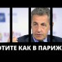 «Вы хотите как в Париже»? Саркози осудили за коррупцию!