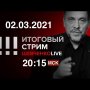 Проклятие Горбачёва. Армянский бунт. Иван Жданов о судьбе навальнизма / СТРИМ 02.03.2021