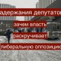 Власть раскручивает либеральную оппозицию: разгон форума муниципальных депутатов доказывает это