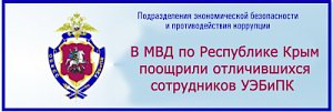 В МВД по Республике Крым поздравили сотрудников подразделений экономической безопасности и противодействия коррупции с профессиональным праздником